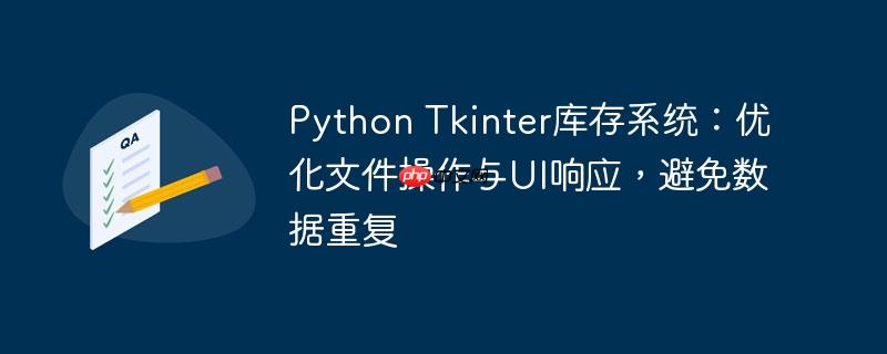 Python Tkinter库存系统：优化文件操作与UI响应，避免数据重复