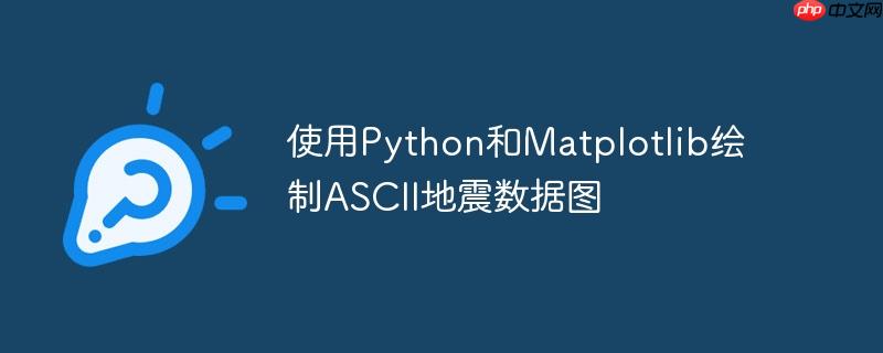 使用Python和Matplotlib绘制ASCII地震数据图
