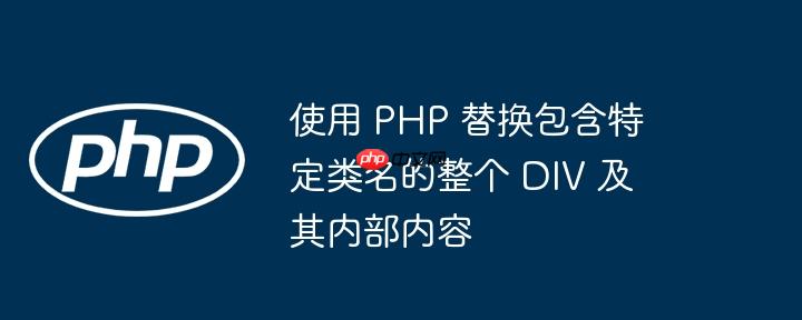 使用 php 替换包含特定类名的整个 div 及其内部内容