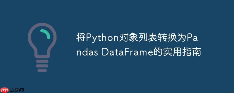 将Python对象列表转换为Pandas DataFrame的实用指南