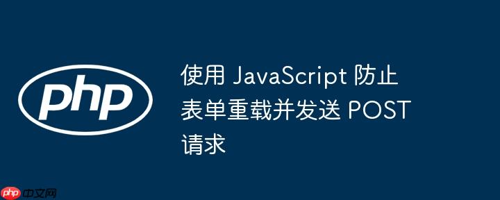 使用 JavaScript 防止表单重载并发送 POST 请求