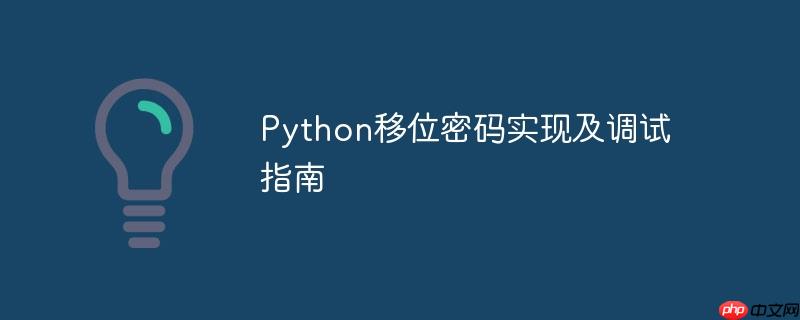 Python移位密码实现及调试指南