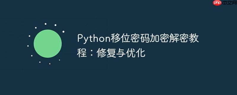 Python移位密码加密解密教程：修复与优化