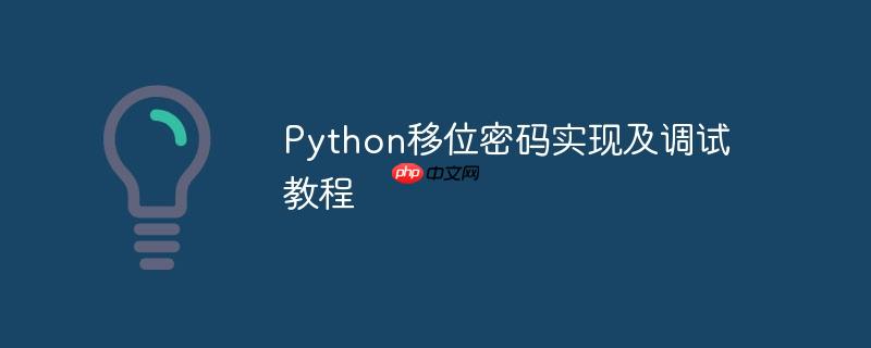 Python移位密码实现及调试教程