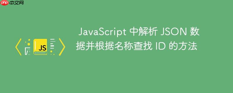 JavaScript 中解析 JSON 数据并根据名称查找 ID 的方法