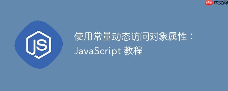 使用常量动态访问对象属性：JavaScript 教程