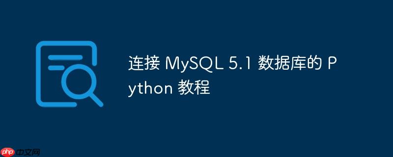 连接 mysql 5.1 数据库的 python 教程