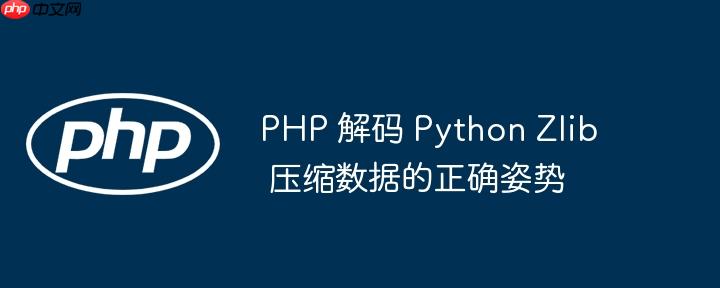 php 解码 python zlib 压缩数据的正确姿势