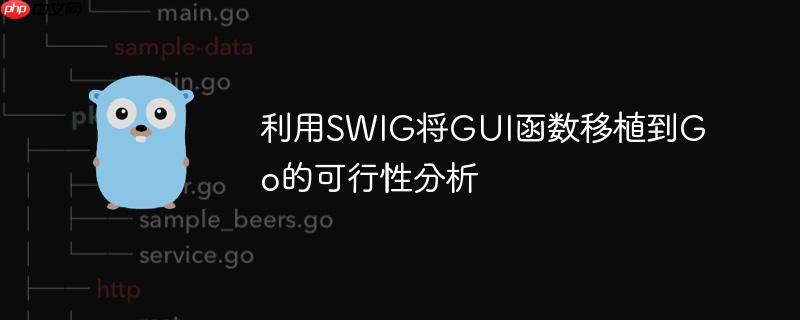 利用SWIG将GUI函数移植到Go的可行性分析
