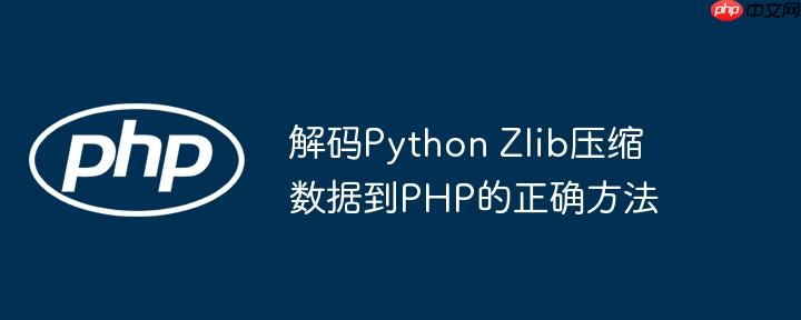 解码python zlib压缩数据到php的正确方法