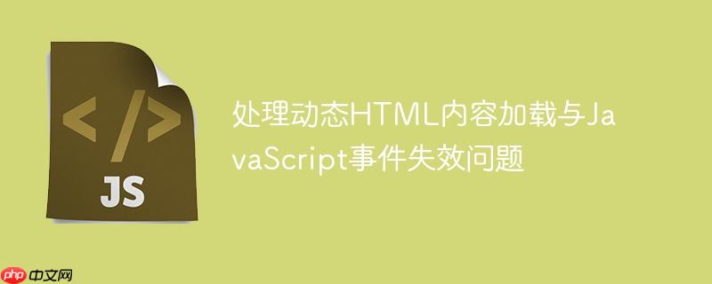 处理动态HTML内容加载与JavaScript事件失效问题