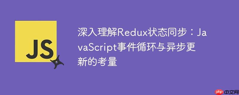 深入理解redux状态同步：javascript事件循环与异步更新的考量