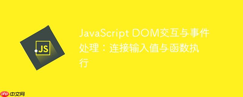 javascript dom交互与事件处理:连接输入值与函数执行