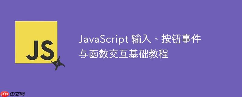 JavaScript 输入、按钮事件与函数交互基础教程