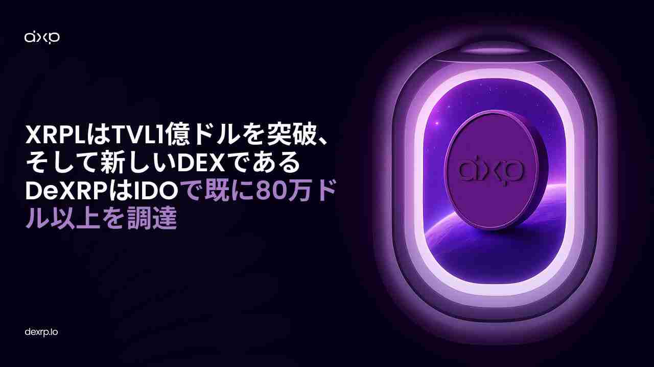 XRPL的TVL激增：DeXRP的雄心勃勃的去中心化交易所与SUI的崛起