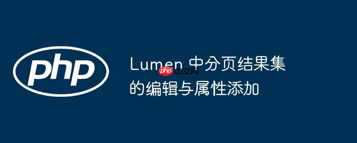Lumen 中分页结果集的编辑与属性添加