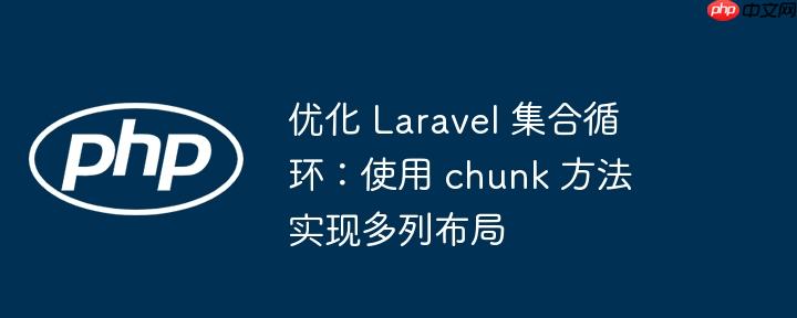 优化 Laravel 集合循环：使用 chunk 方法实现多列布局
