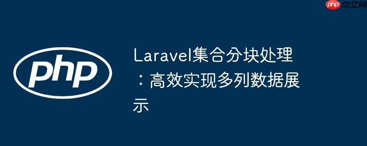 Laravel集合分块处理：高效实现多列数据展示