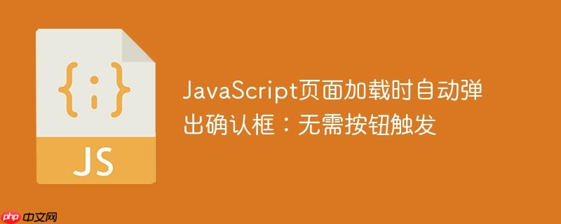 JavaScript页面加载时自动弹出确认框：无需按钮触发