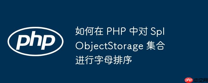 如何在 php 中对 splobjectstorage 集合进行字母排序