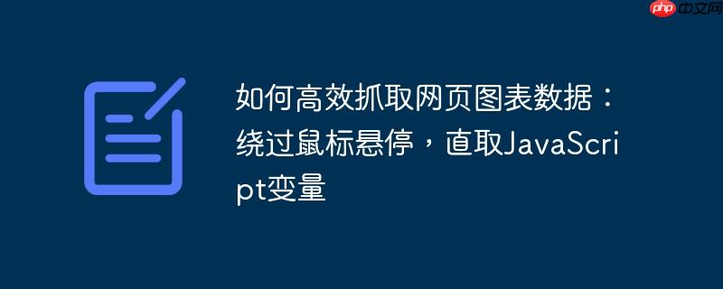如何高效抓取网页图表数据：绕过鼠标悬停，直取JavaScript变量