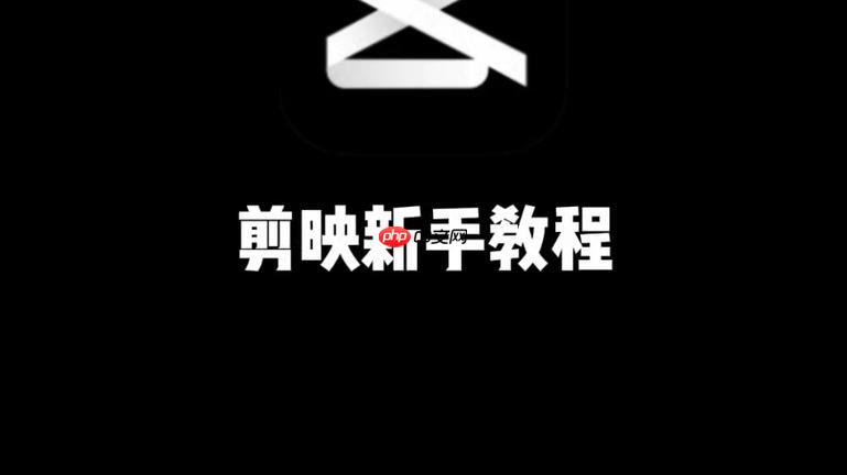 剪映如何剪辑短视频 剪映基础剪辑功能使用教程