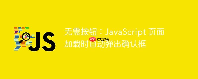 无需按钮：JavaScript 页面加载时自动弹出确认框
