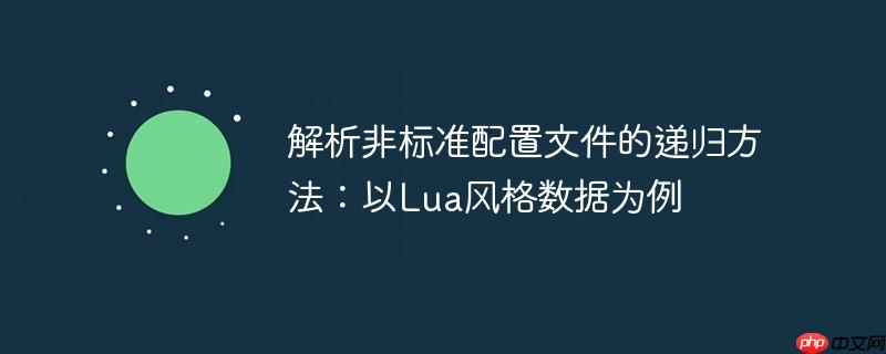 解析非标准配置文件的递归方法：以Lua风格数据为例