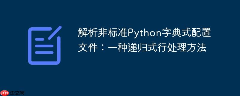 解析非标准Python字典式配置文件：一种递归式行处理方法
