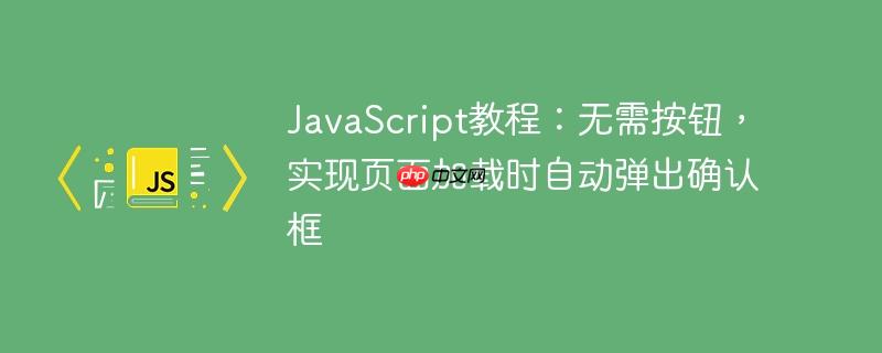 JavaScript教程：无需按钮，实现页面加载时自动弹出确认框
