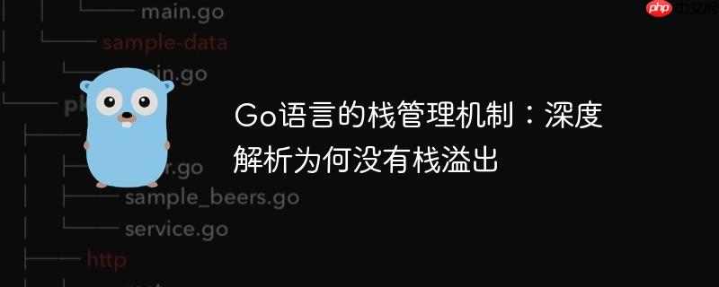Go语言的栈管理机制：深度解析为何没有栈溢出
