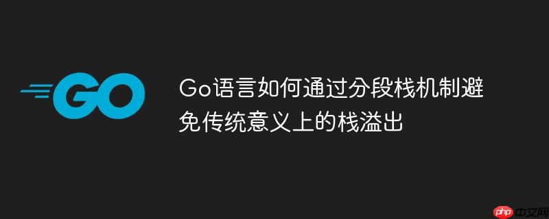 Go语言如何通过分段栈机制避免传统意义上的栈溢出