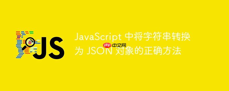 JavaScript 中将字符串转换为 JSON 对象的正确方法