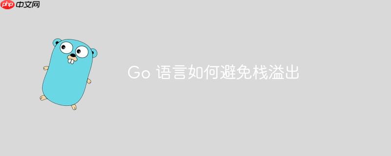 Go 语言如何避免栈溢出