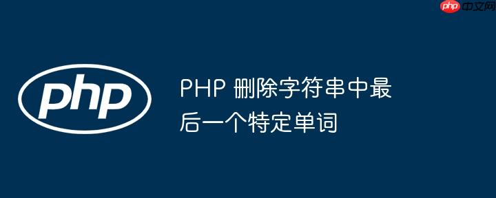 php 删除字符串中最后一个特定单词