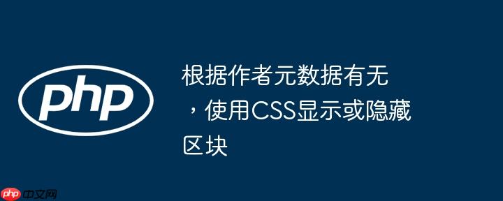 根据作者元数据有无，使用css显示或隐藏区块