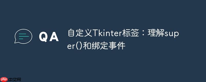 自定义tkinter标签：理解super()和绑定事件