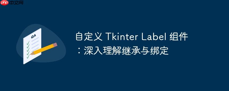 自定义 tkinter label 组件：深入理解继承与绑定