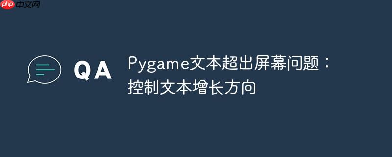 pygame文本超出屏幕问题：控制文本增长方向
