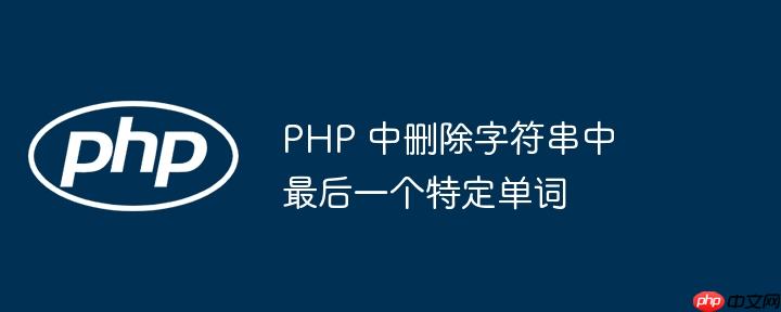 php 中删除字符串中最后一个特定单词