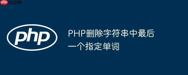 php删除字符串中最后一个指定单词