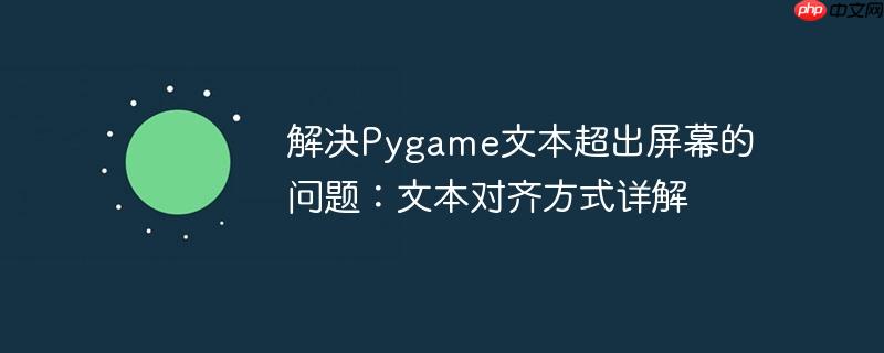 解决pygame文本超出屏幕的问题：文本对齐方式详解
