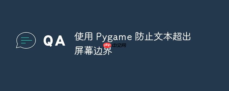 使用 Pygame 防止文本超出屏幕边界