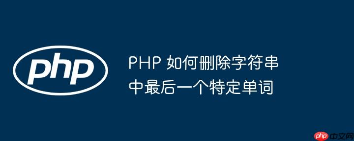 php 如何删除字符串中最后一个特定单词