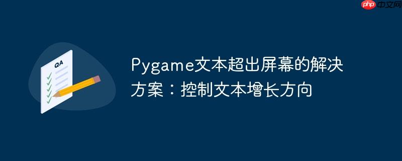 Pygame文本超出屏幕的解决方案：控制文本增长方向
