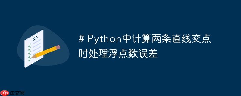 # Python中计算两条直线交点时处理浮点数误差