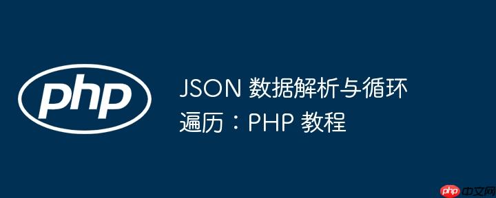 JSON 数据解析与循环遍历：PHP 教程