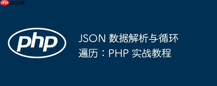 JSON 数据解析与循环遍历：PHP 实战教程
