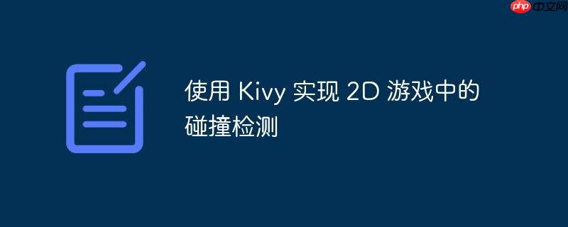 使用 kivy 实现 2d 游戏中的碰撞检测