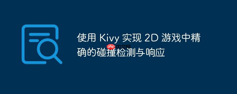 使用 kivy 实现 2d 游戏中精确的碰撞检测与响应